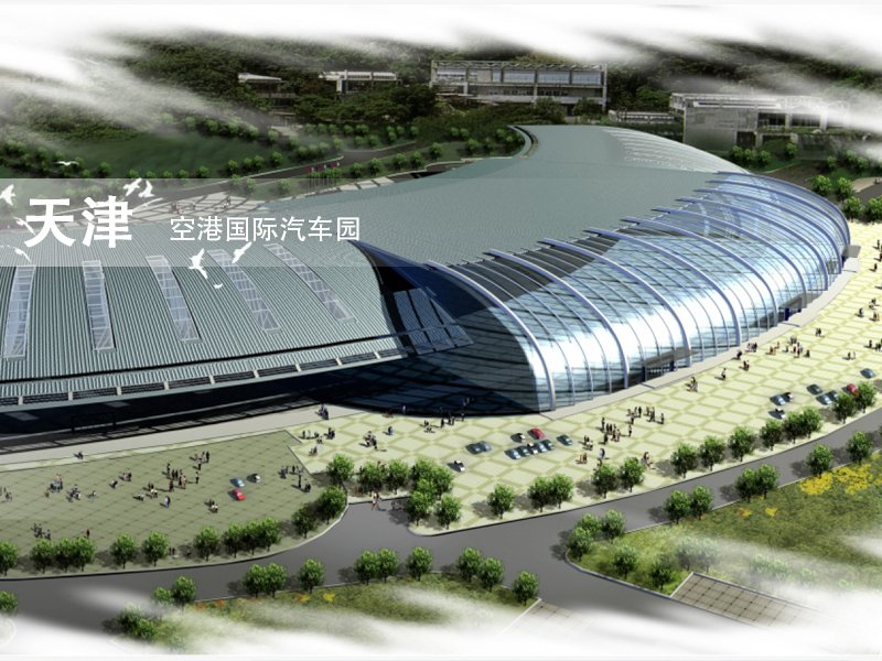 天津-空港国际汽车园