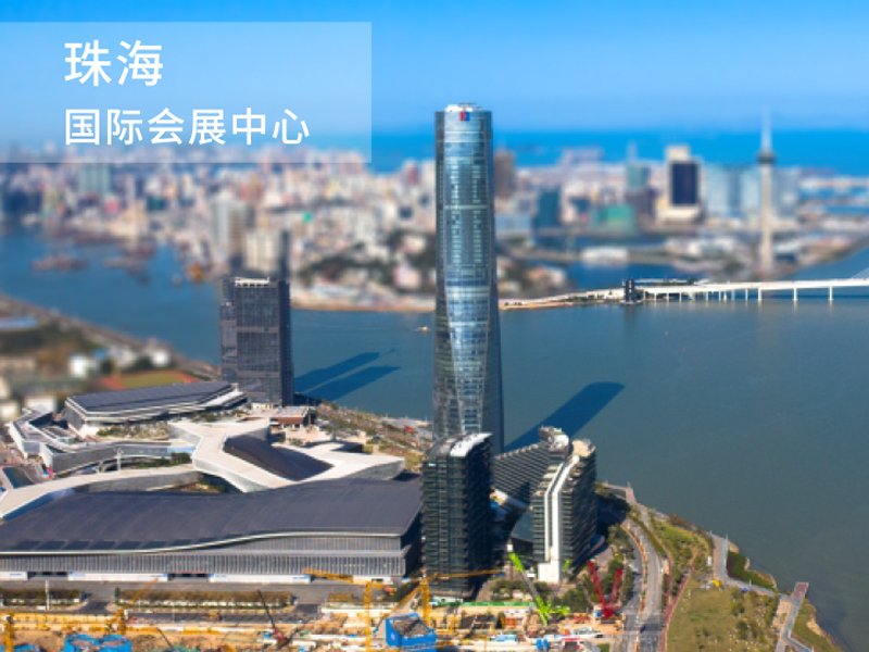 珠海-国际会展中心