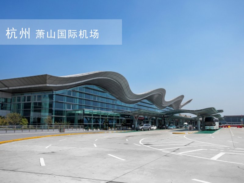 杭州-萧山国际机场